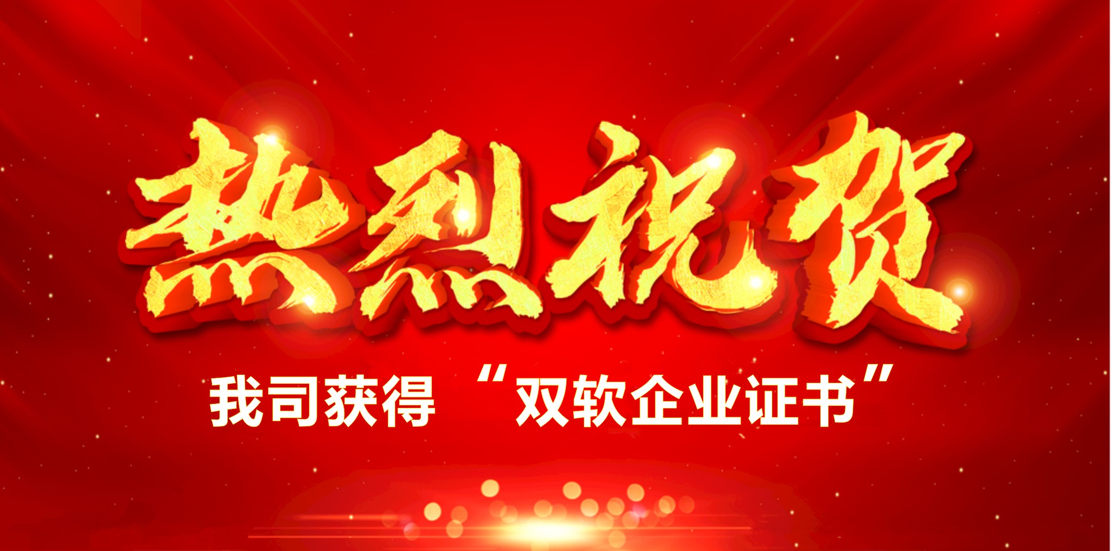 喜訊！熱烈祝賀我司獲得“雙軟企業(yè)證書”